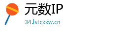 元数IP 元数IP